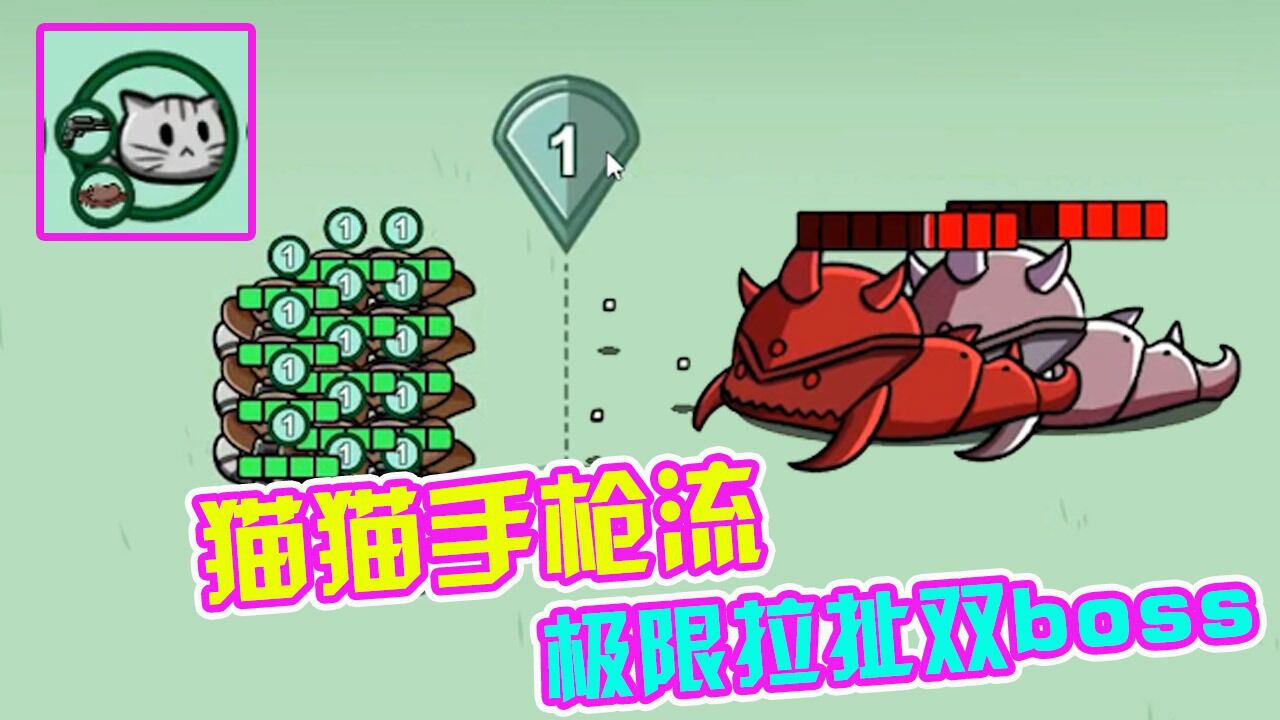 è��ǹ��(Cat Gunner)bossս��Ļ��������ʱ��