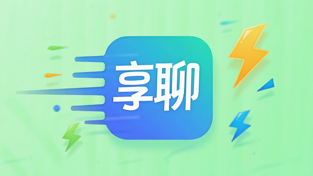 一张性能优化主题的抽象图,画面中央是享聊应用图标,图标周围有速度线条和闪电符号,背景为浅绿色,布局简洁,风格轻快,细节干净,画质清晰,无多余元素