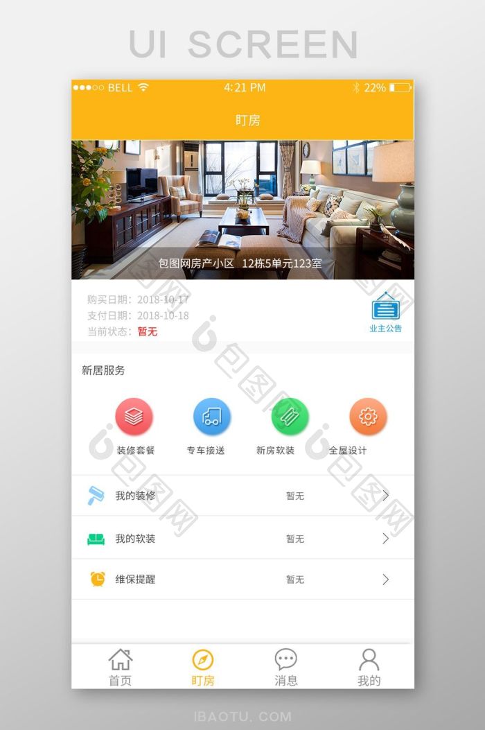 房享家app装修设计一站式服务功能界面展示
