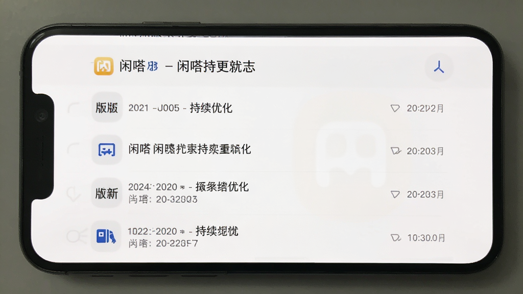 闲嗒版本更新日志界面展示,手机屏幕显示更新内容列表,带有版本号和日期,界面风格简约,背景为白色,突出“闲嗒”持续优化的理念,画面清晰无多余元素