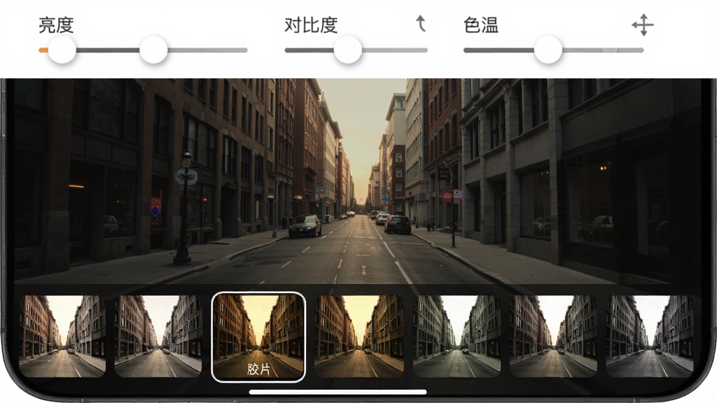 美图修修软件滤镜调色界面,手机屏幕展示一张城市街景照片,底部横向排列多个滤镜缩略图,当前选中“胶片”风格,画面色调偏暖,上方有亮度、对比度、色温等调节滑杆,整体布局简洁,画质清晰,干净无多余元素