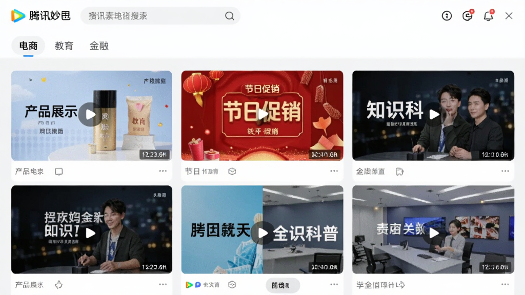 画面展示腾讯妙思素材库的网格状界面,每个格子内是不同的视频模板缩略图,包括产品展示、节日促销、知识科普等类型,界面顶部有搜索栏和分类标签“电商”“教育”“金融”,背景为浅灰色,风格清新明亮,细节可见模板封面文字和时长标记,画质高清,干净无多余元素