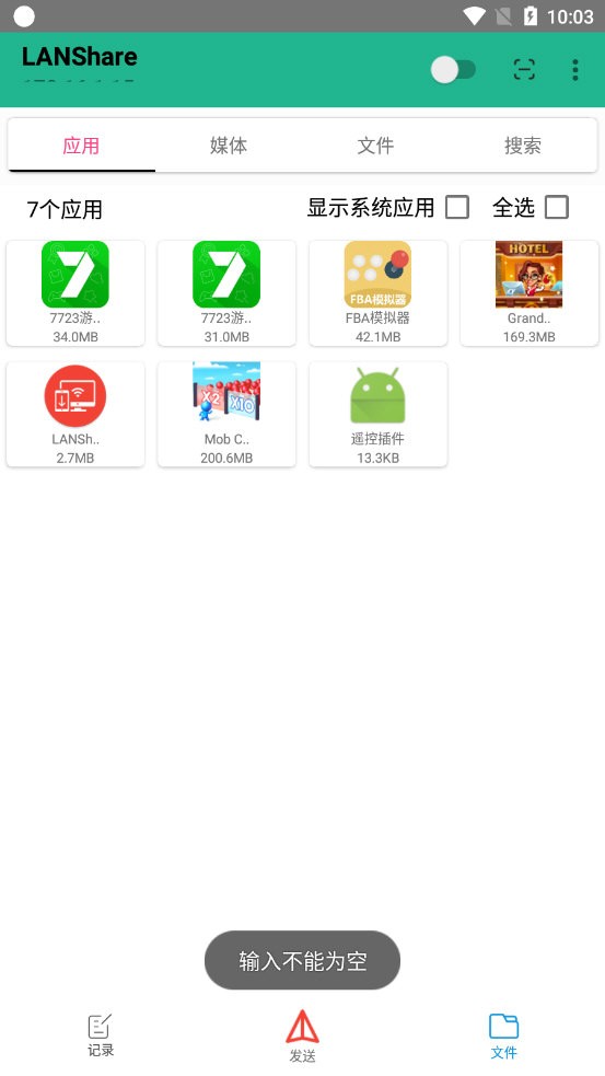 LANShare安卓版传输界面截图