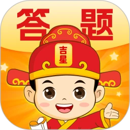 答题吉星2.1.1 趣味答题助手