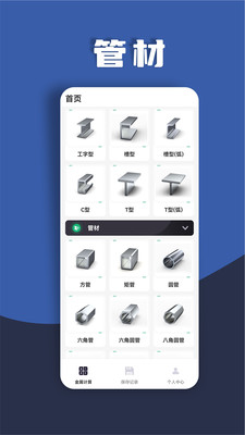 金属重量计算器app支持不锈钢铝铜圆钢钢管钢板多种材质选择