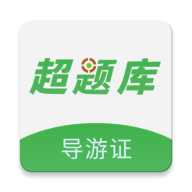 导游证超题库2.1.0.0.0 导游考证刷题