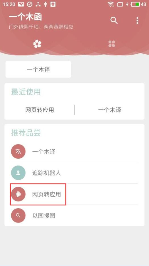 一个木函网页转应用app下载安装教程 手机把网页生成独立App图标操作界面