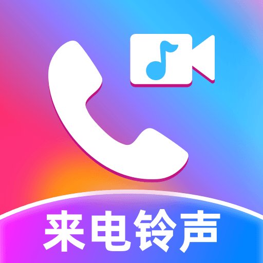 全民来电铃声1.0.7 铃声设置神器