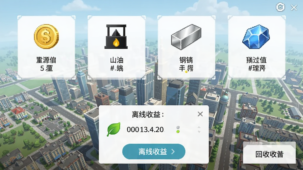 一张资源管理界面截图,画面中显示金币、石油、钢铁、稀土等资源图标与数量,下方有离线收益弹窗和回收站按钮,背景是城市俯瞰图,整体风格简洁清晰,色调明亮,画质干净,无多余元素