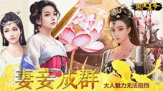 风流王爷游戏官方下载最新版入口 手机电脑安装教程 官方渠道辨别