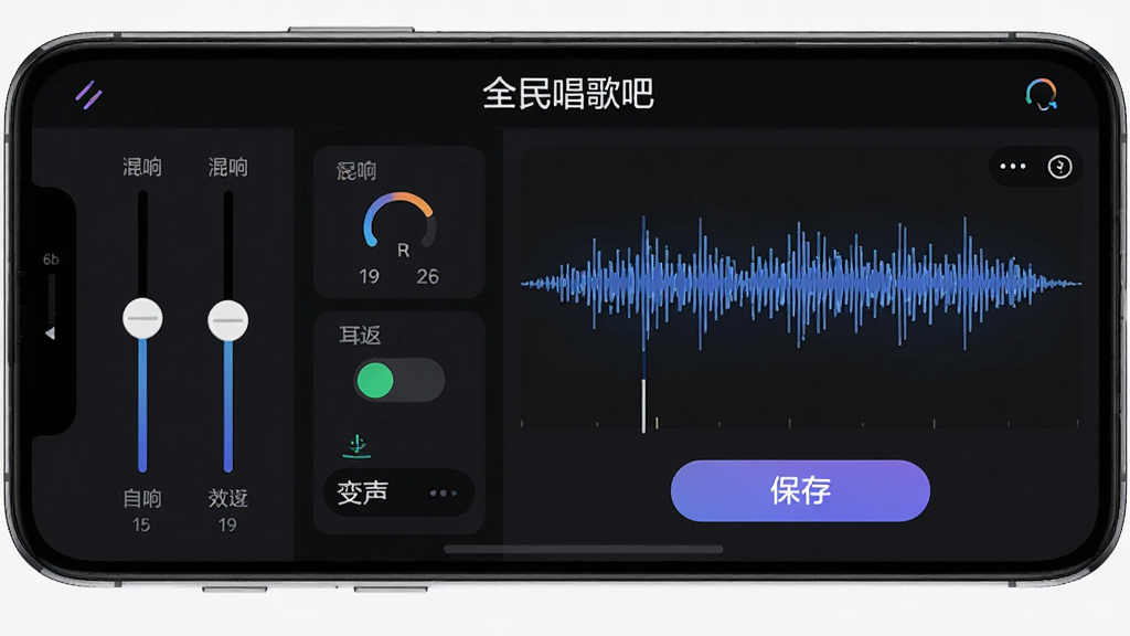 手机界面横版展示“全民唱歌吧”录音调音页面,布局左侧为音效滑块,右侧为录音波形和保存按钮,风格为暗色系科技感,细节包括混响参数、耳返开关、变声选项,画质高清,干净,无多余元素