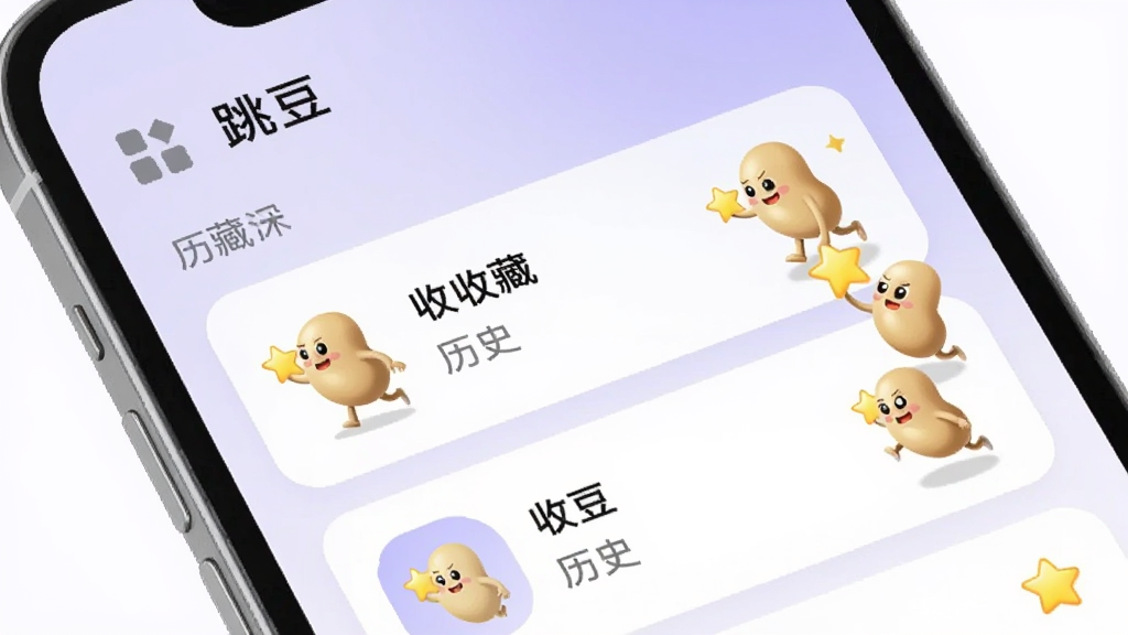 手机屏幕显示“跳豆”收藏与历史页面,界面中有收藏夹图标和历史记录列表,列表项以卡片形式呈现,旁边有跳跃的豆子角色拿着星星标记收藏内容,背景为浅紫色渐变,风格柔和圆角,画质干净,无多余元素