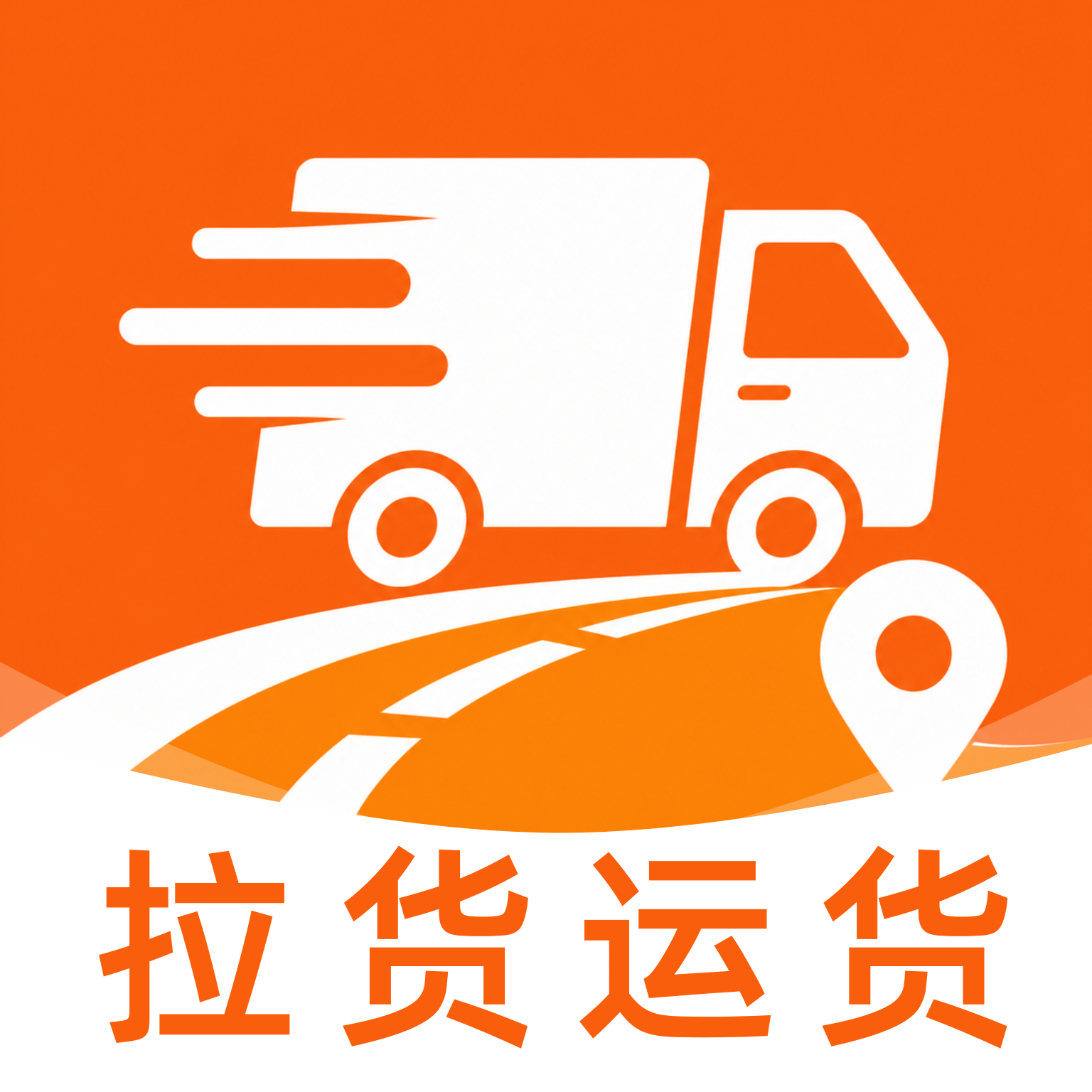 货车找货司机1.1 司机找货助手
