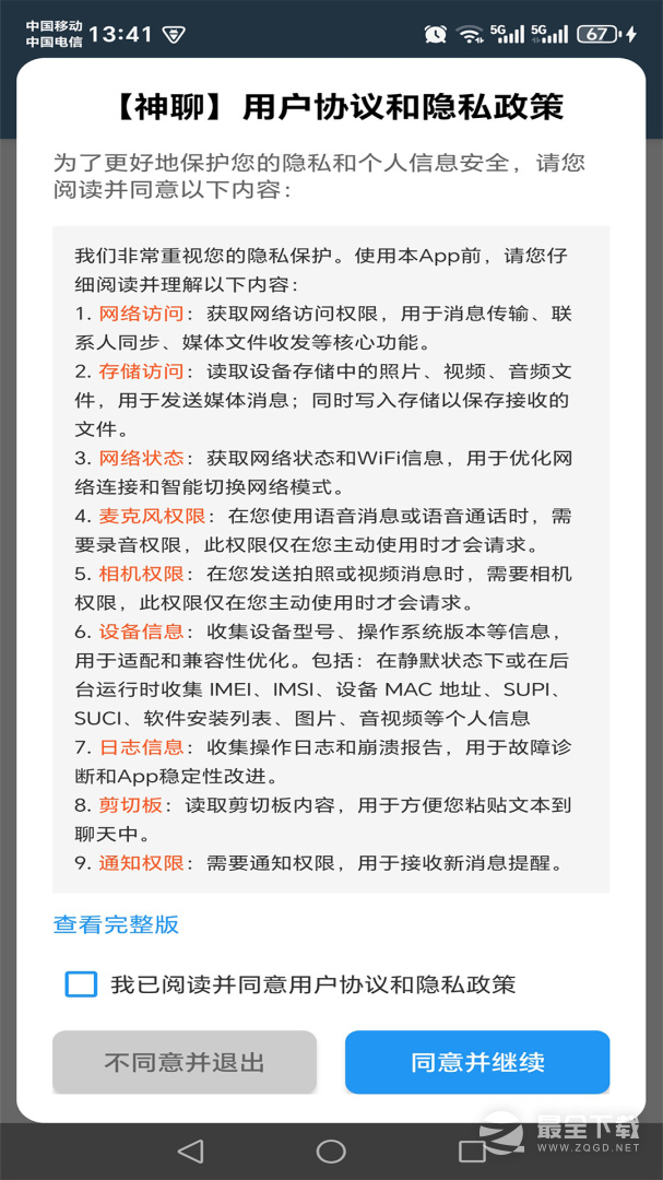 神聊 安卓版 聊天界面 截图