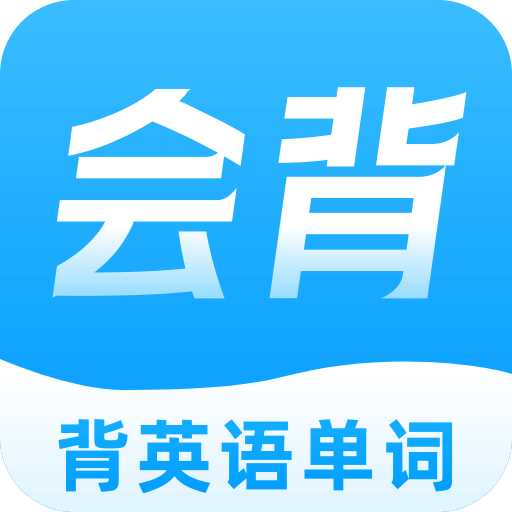 会背单词1.0.0 高效背单词