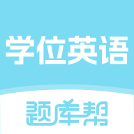 学位英语题库帮2.1.51 真题刷题助手