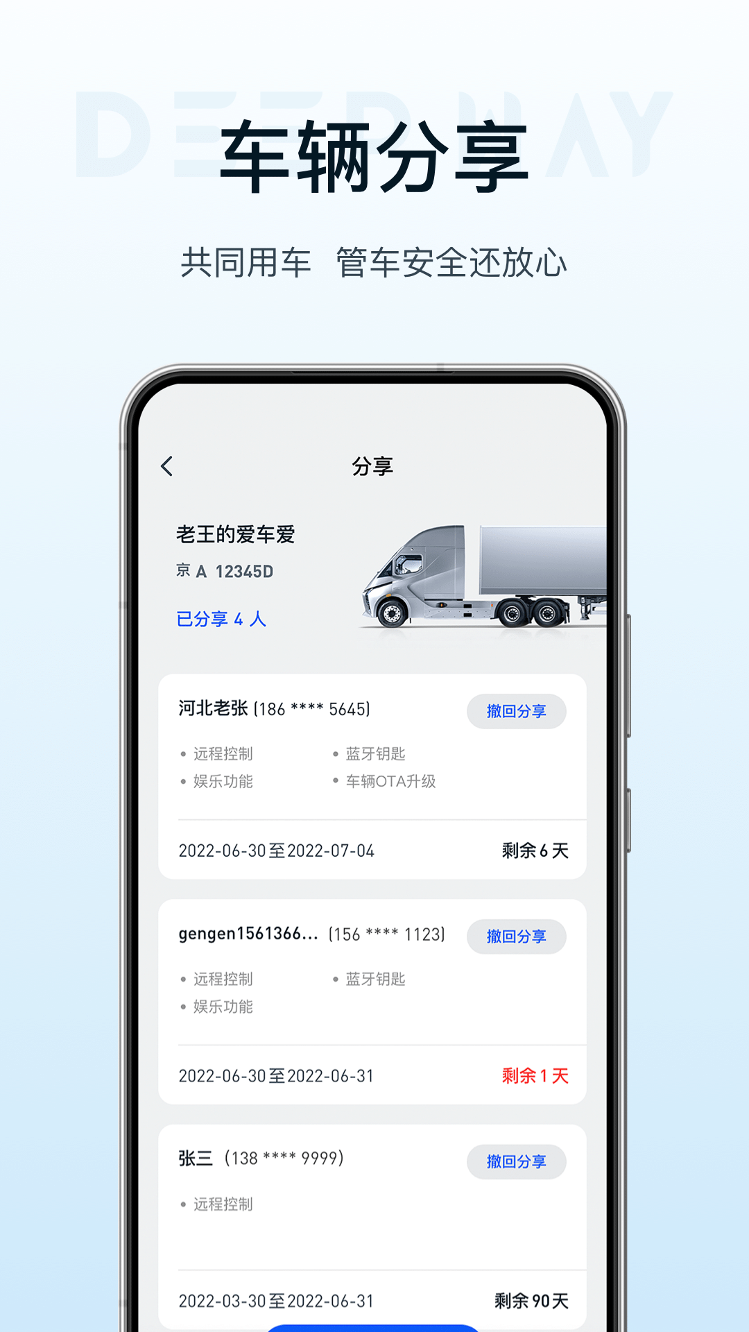 DeepWay深向 安卓版 车辆管理界面
