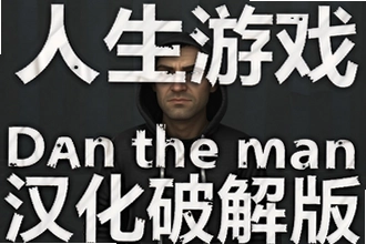 ������ϷDan the man���ĺ����ƽ�����ذ�װ