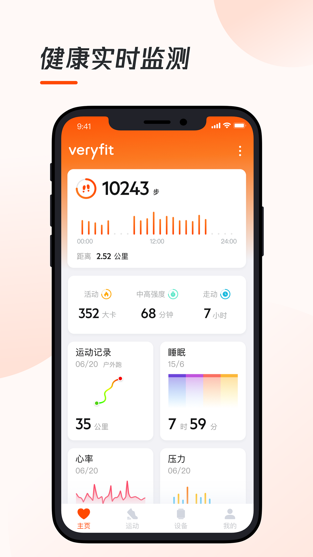 VeryFit安卓版运动健康界面截图