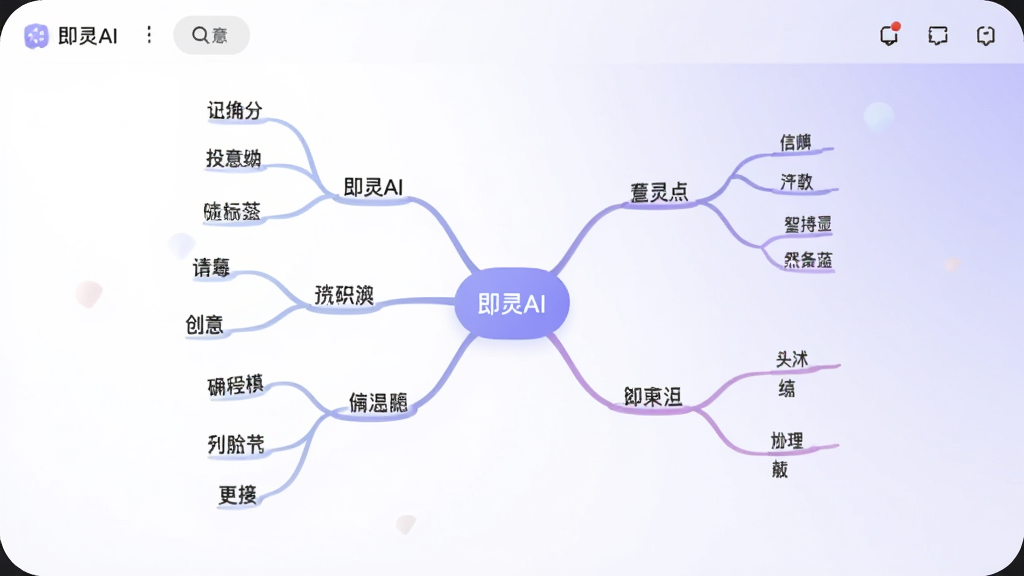 画面中心为即灵AI应用内的灵感拓展界面,屏幕显示发散状思维导图,中心节点标注即灵AI,四周延伸出多个创意分支,每个分支配有简短文字标签,背景为白色与浅紫色渐变,风格轻盈灵动,画质干净,无多余元素
