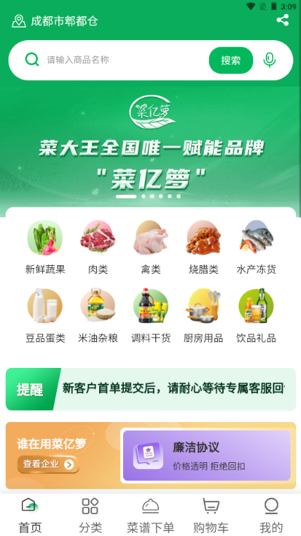 菜亿箩安卓版下载 生鲜配送界面