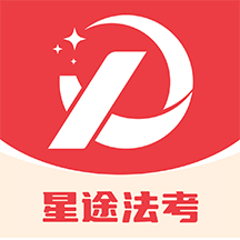 星途法考1.1.0 法考刷题助手
