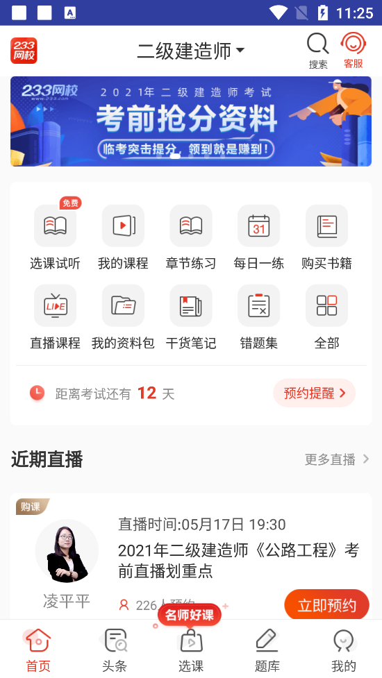 233网校考试通 题库设置 错题优先 答题模式界面