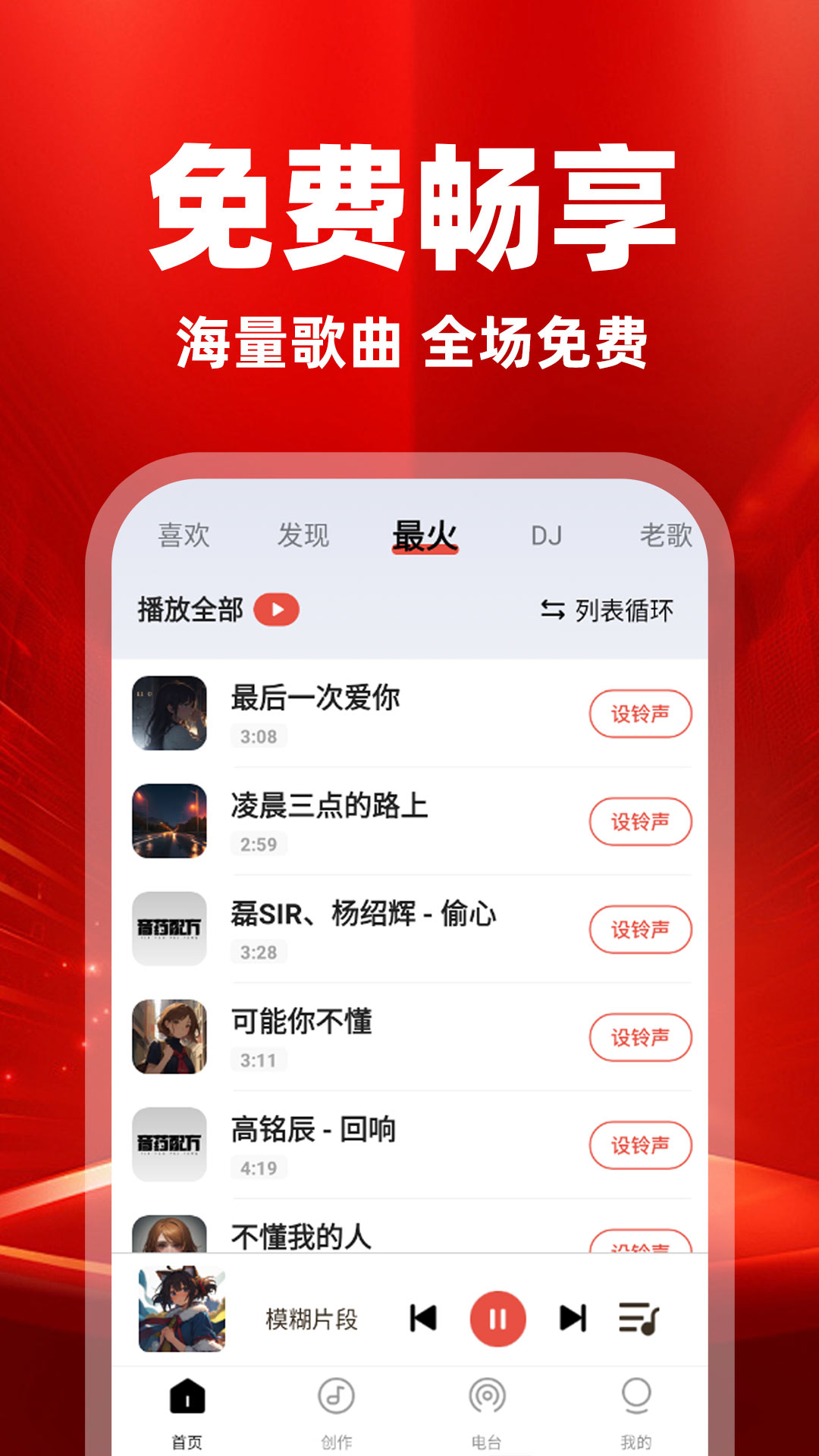 精选老歌免费经典怀旧金曲手机收听界面