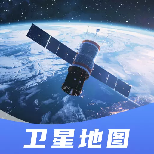 全免卫星导航1.0.8 精准卫星定位