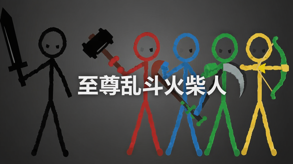 一个黑色火柴人站在画面左侧,右侧依次排列着红色、蓝色、绿色、黄色四个不同颜色的火柴人,每个火柴人手持不同武器如剑、锤、镰刀、弓箭,背景为深灰色渐变,画面中央用白色文字标注