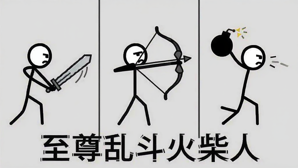 画面分为三格,左侧火柴人手持长剑劈砍,中间火柴人拉弓射击,右侧火柴人投掷炸弹,三个动作连贯展示,背景为浅灰色,画面底部用黑色文字写着