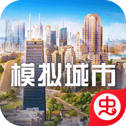 模拟城市:我是市长(SimCity BuildIt)2.4.21447.33504 2026 模拟建造经营