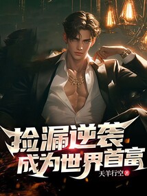 极品首富从零逆袭成全球第一富豪 商战逆袭剧情插图