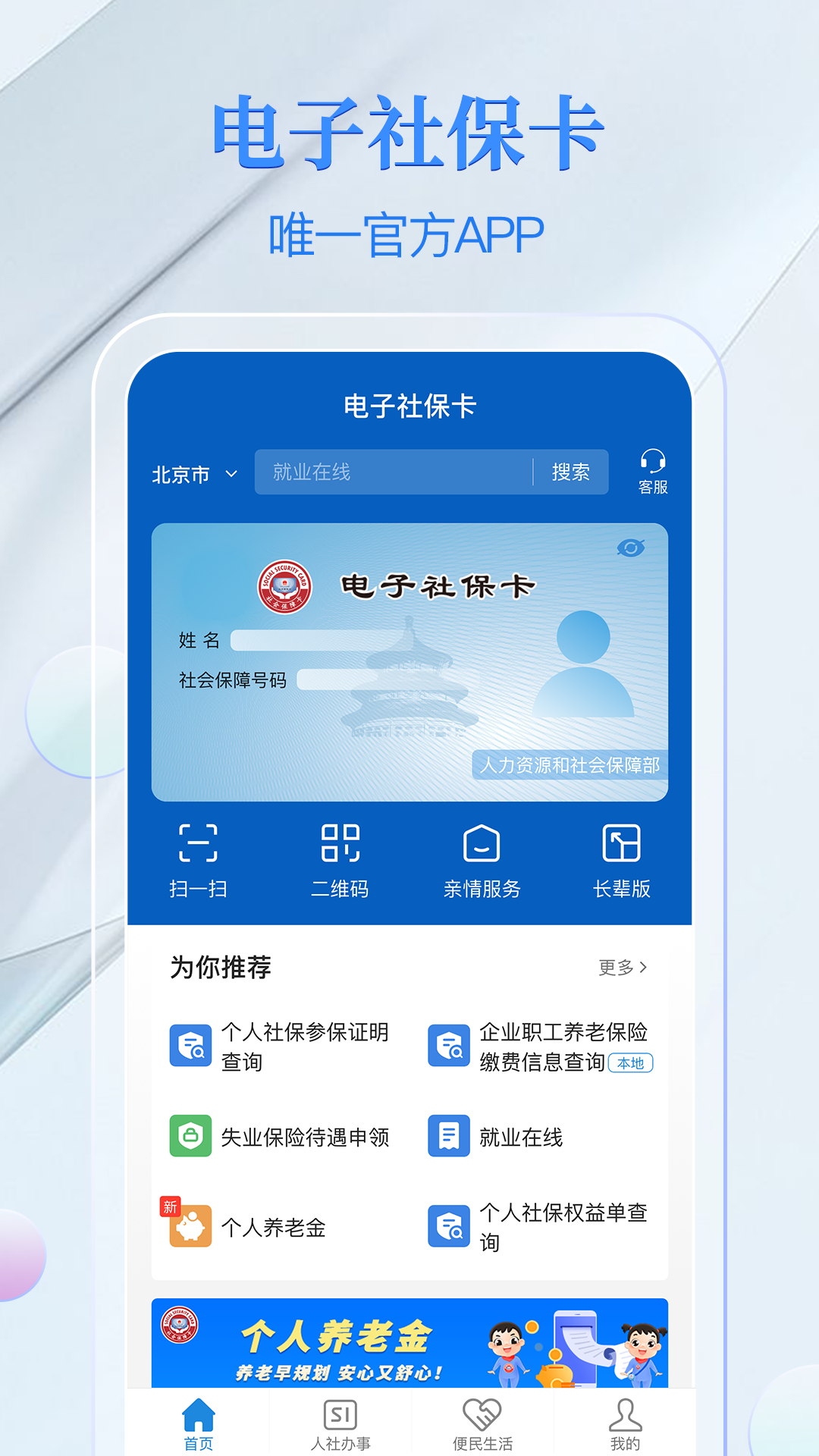 电子社保卡app扫码购药与社保查询功能展示