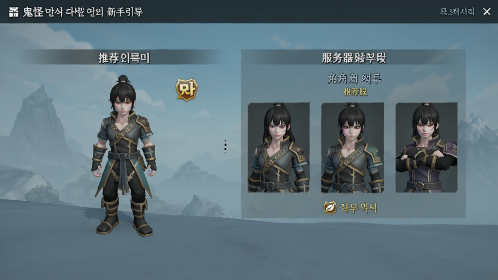 鬼怪世界(韩服)新手引导界面,画面中展示角色创建和服务器选择页面,有推荐服标识和角色职业预览,界面简洁明了,带有韩文和中文双语提示,画质清晰,干净无多余元素