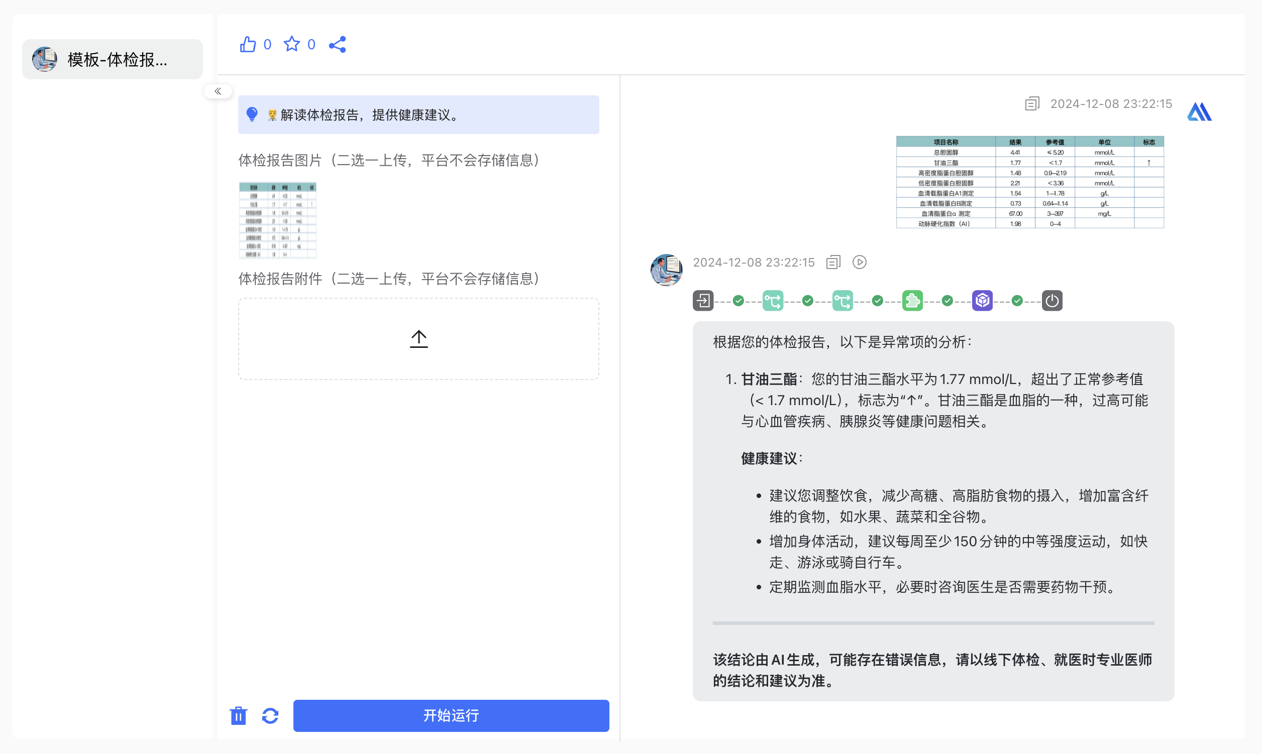 AI看体检报告轻松读懂各项指标实操方法