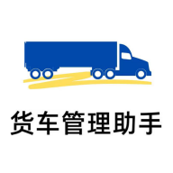 货车管理助手2.2.7 货车管理