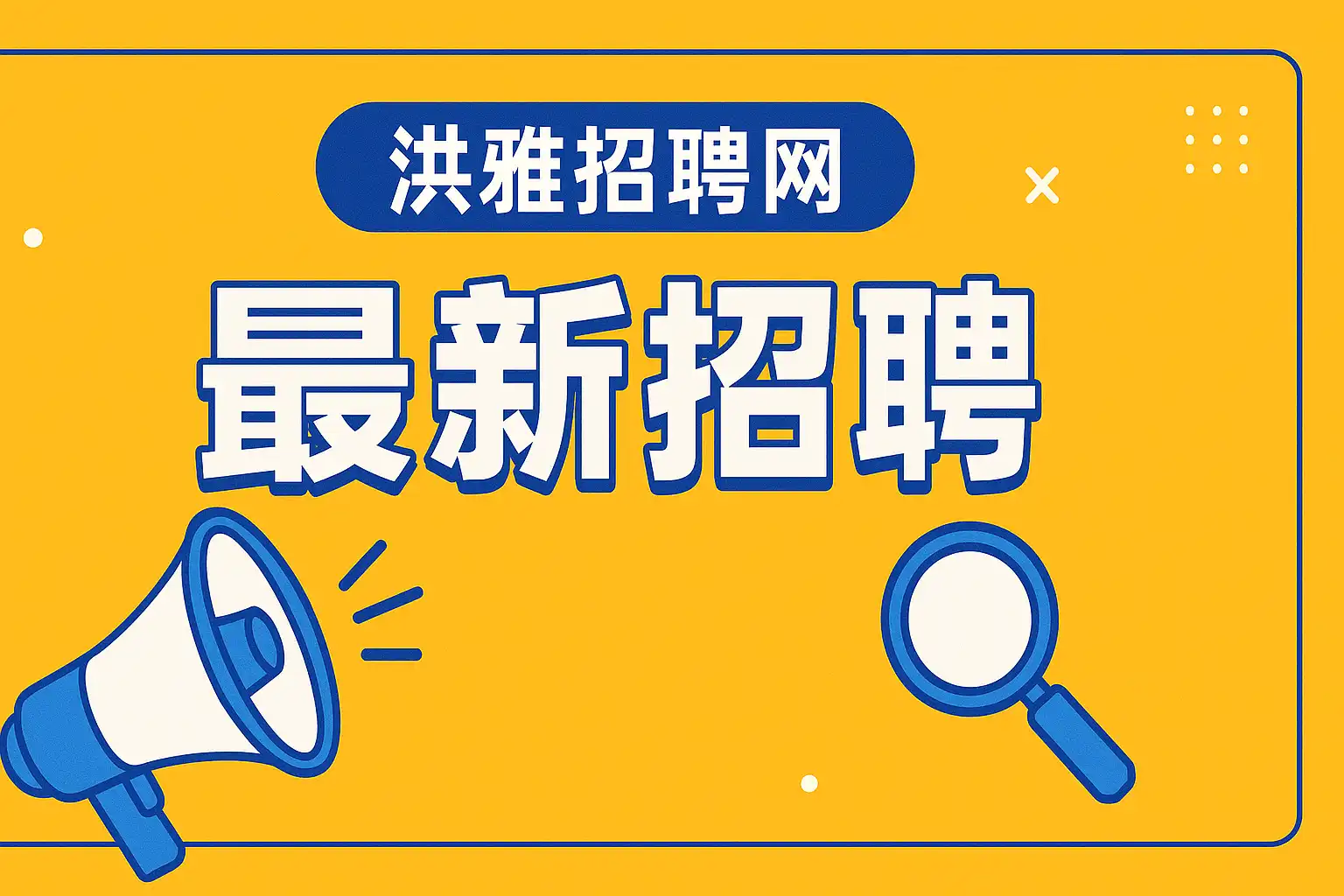 洪雅论坛本地招聘求职和便民服务信息