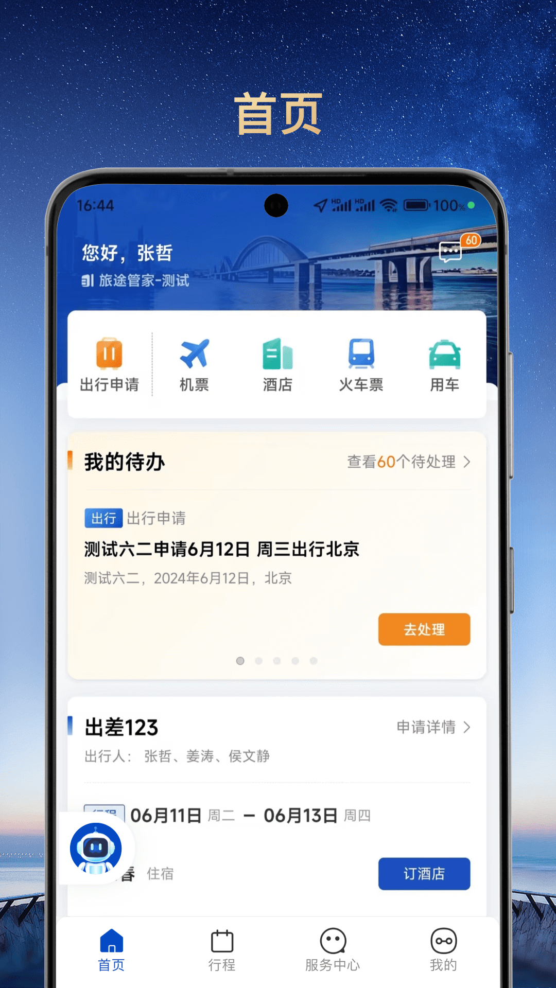 旅途管家 安卓版 行程管理界面