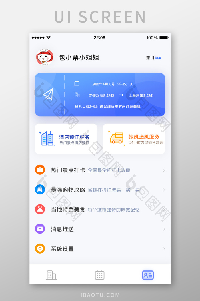 旅途管家 安卓版 用户界面截图