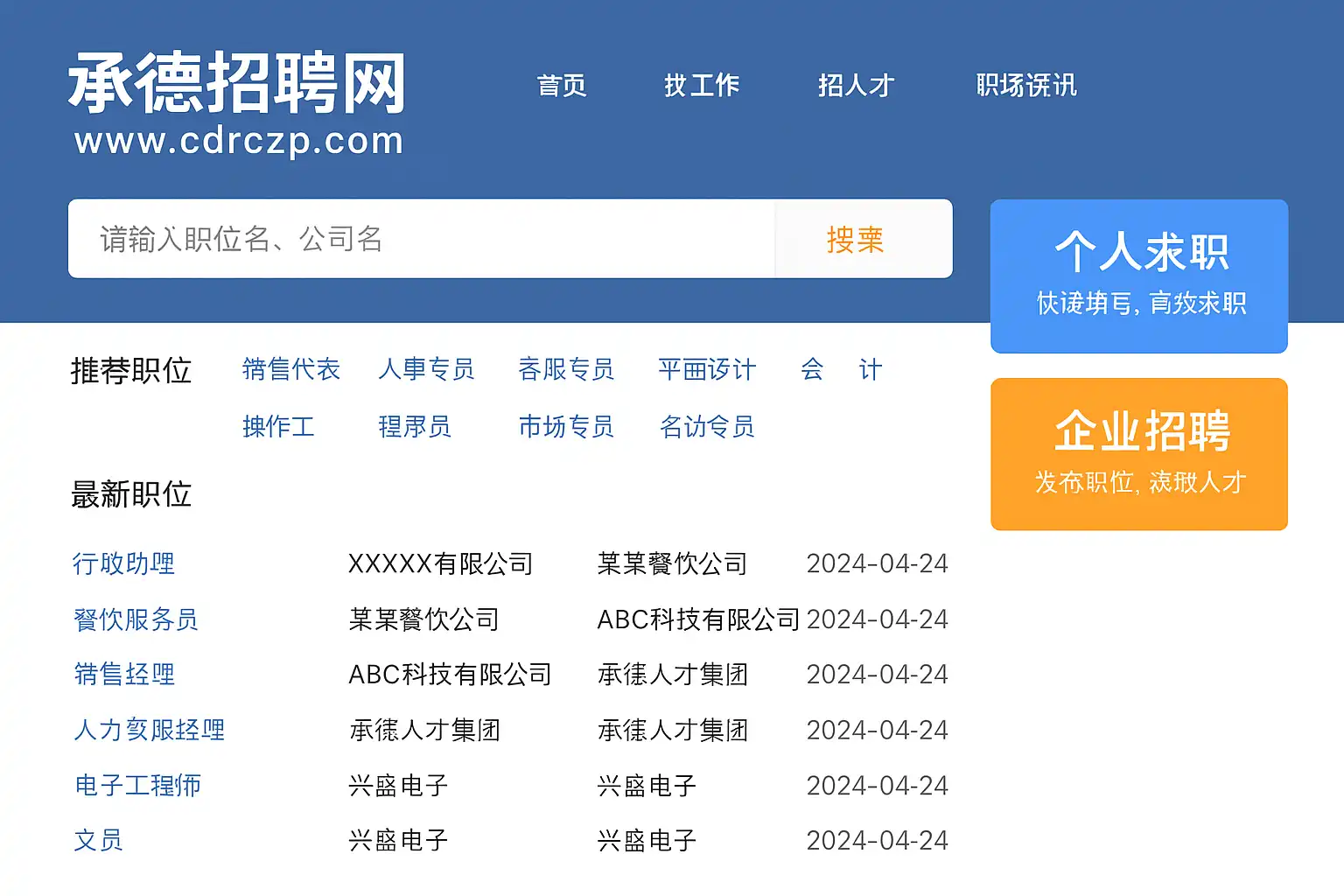 承德招聘网销售文员技术岗位分类页面