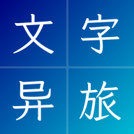 文字异旅0.1.3-test 文字冒险游戏