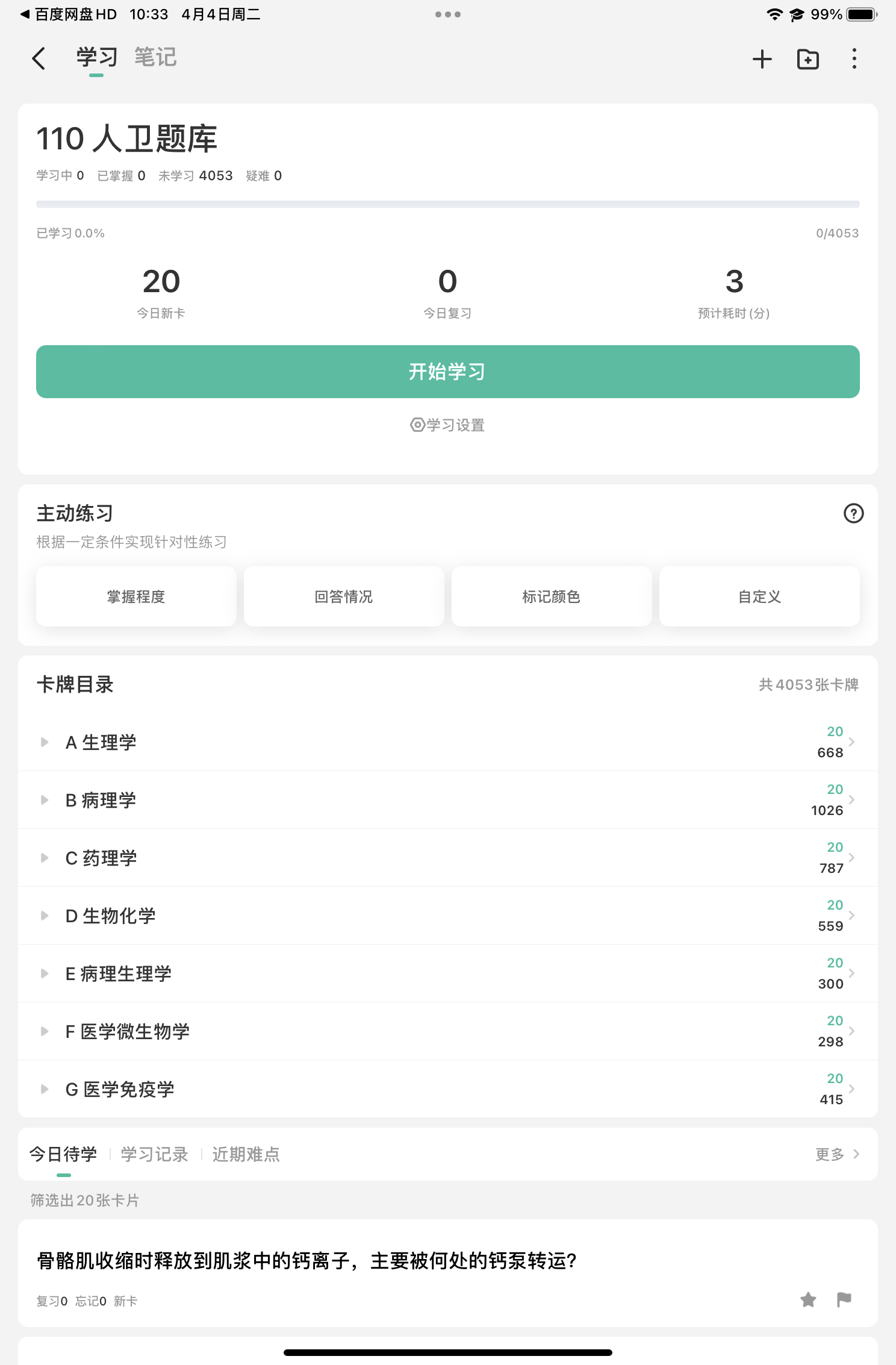 全汇医考安卓版题库练习界面截图