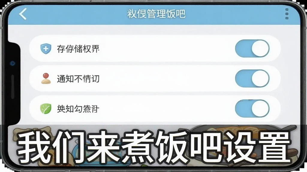 一张手机游戏设置界面截图,画面中显示权限管理选项,包括存储权限、通知权限等开关按钮,界面风格简洁素雅,配色以白色和浅蓝色为主,画质清晰干净,图片中带有我们来煮饭吧设置字样