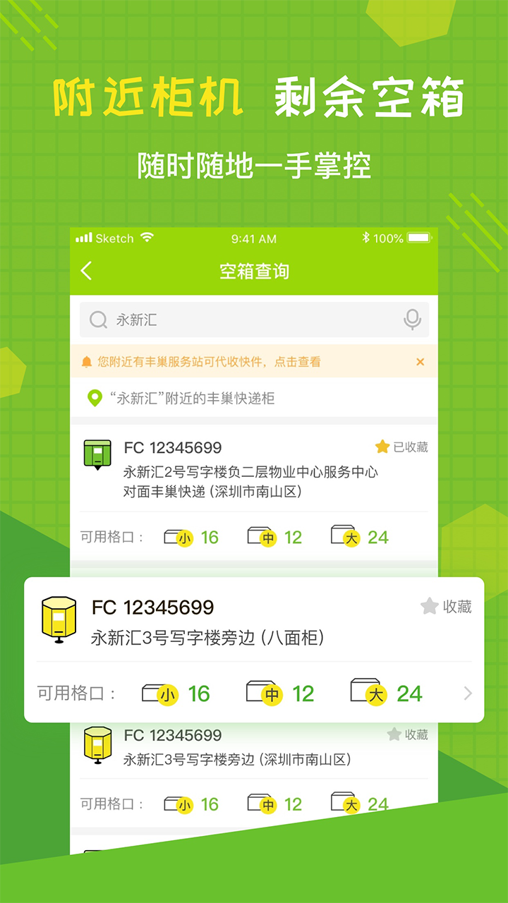 蜂巢管家(丰巢管家)APP安卓版取件寄件功能使用截图