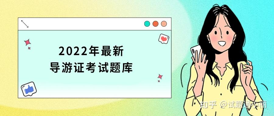 导游证超题库模拟考试刷题总结配图