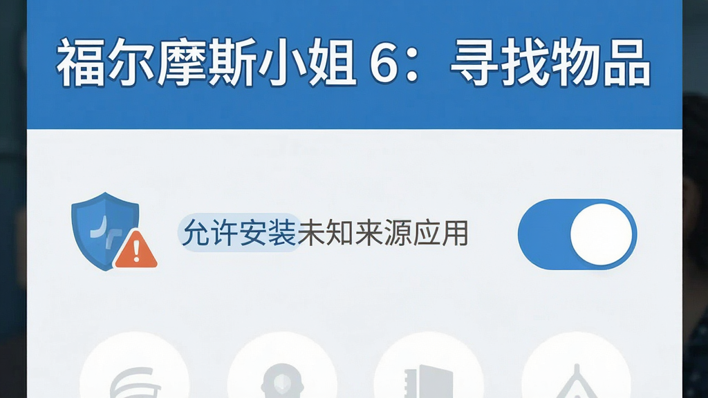 一幅展示手机安全设置界面的插画,画面中有“允许安装未知来源应用”的开关按钮,旁边有盾牌和警告图标,风格为扁平化UI插画,色调以蓝色和白色为主,细节简洁,画质清晰,画面干净,画面中带有文字“福尔摩斯小姐 6:寻找物品”