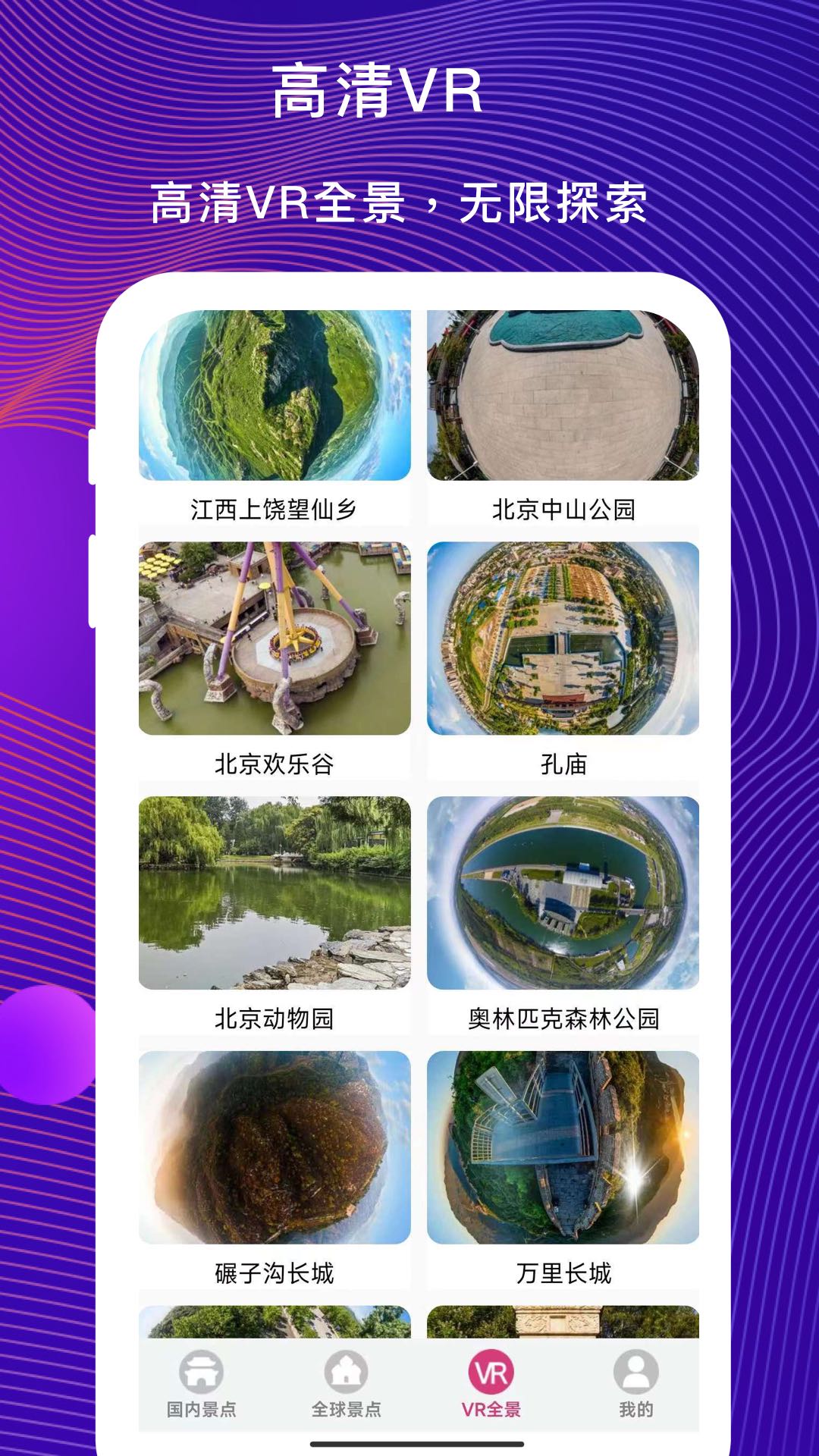 大眼兔VR世界景点app 360度全景景区画面 手机云旅游体验