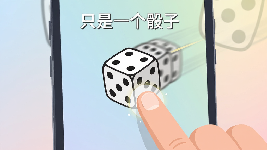 主体是一只手正在点击手机屏幕,屏幕中央显示一颗卡通骰子正在滚动,布局采用第一人称视角,手机占画面主体,排版突出点击动作,风格为扁平化插画,细节包括手指与屏幕接触点有轻微光效、骰子运动轨迹有残影、背景为柔和渐变,画质清晰干净无多余元素,图片中可包含