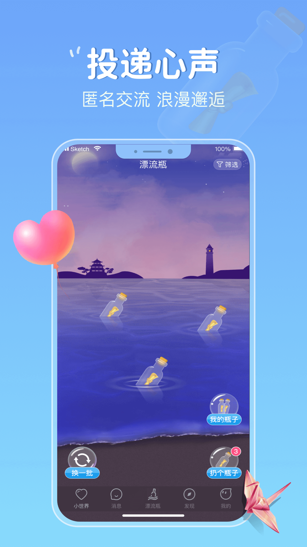 音麦漂流瓶app新手玩法教程界面截图